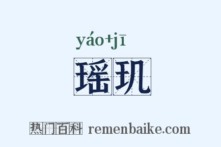 瑶玑是什么意思的图片